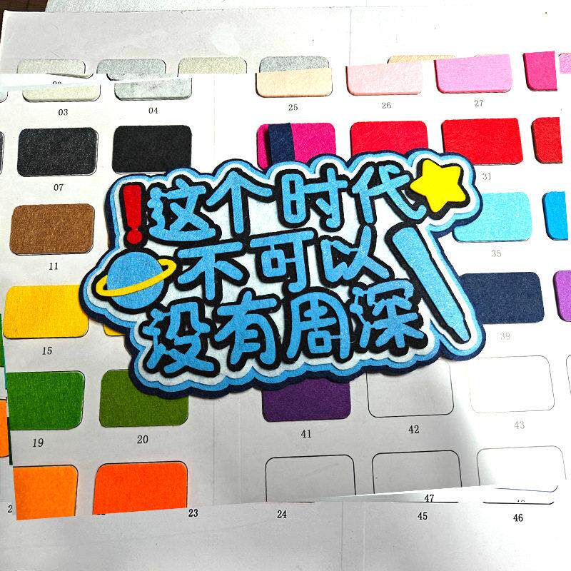 周深不织布挂件你怎么知道我要去看周深演唱会应援闪粉脸贴钥匙扣