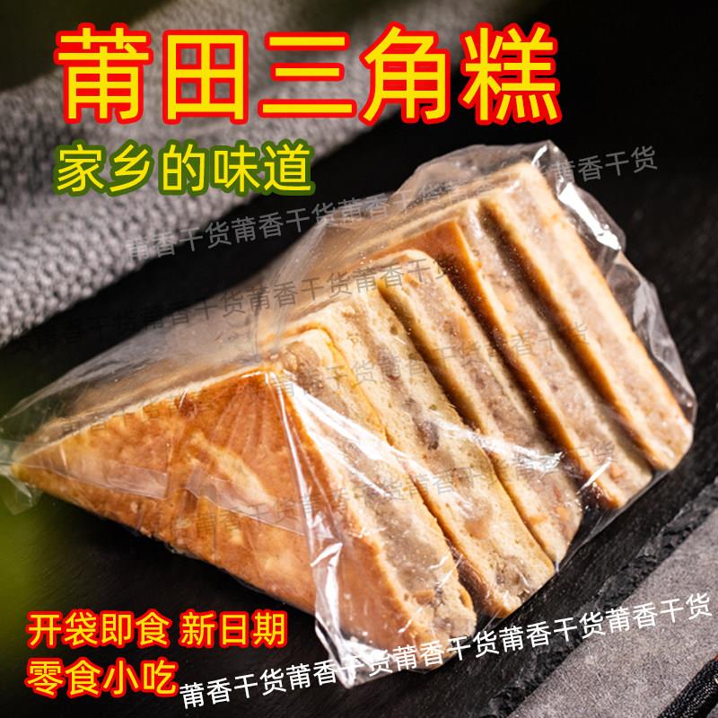 福建特产闽南特产莆田特产三角糕办公室小吃茶点小吃1袋包邮