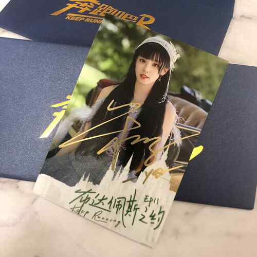 奔跑吧周边同款宋雨琦周深白鹿范丞丞张真源签名照亲笔保真送礼物