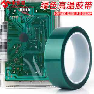 绿色高温胶带半透明防水耐磨绝缘耐高温胶布 电箱保护电子元件引线电镀高温遮蔽PCB电路板变压器保护耐电压