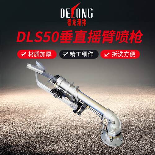 DLS50垂直雾化旋转金属摇臂喷枪灌溉喷头煤矿除尘喷灌设备