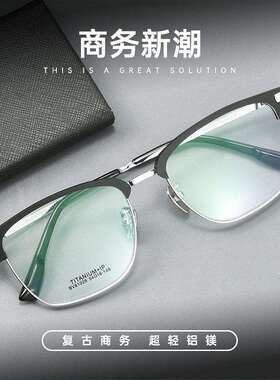 百世芬新款BW81029M丹阳眼镜超轻半钛眉毛眼镜架商务男眼镜框