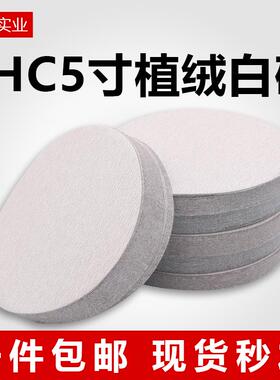 SHC砂纸抛光5寸植绒砂纸片汽车轮毂专用打磨片圆盘自粘沙皮纸白砂