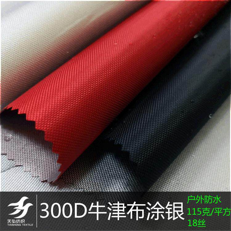 300D牛津布涂银 PU涂银 户外防水布料天幕帐篷布料 300D涂银面料