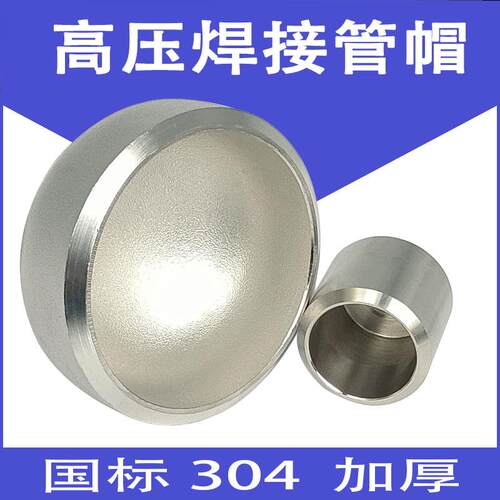 304不锈钢高压焊接管帽封头圆帽加厚卫生级堵头盖子退火滚沙国标