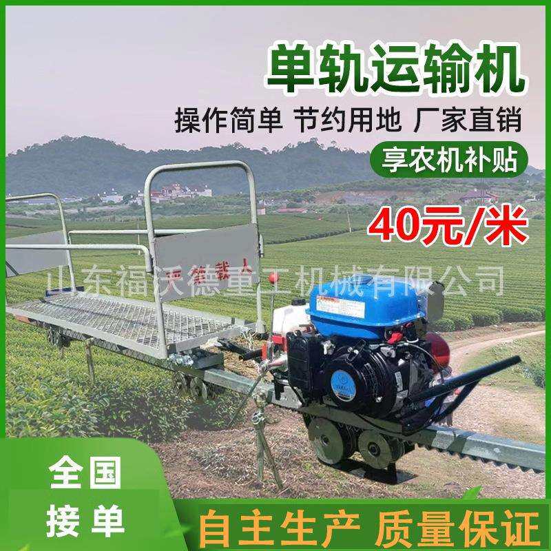 全地形果园单轨运输车山地汽油机农用茶园养殖场大马力爬山小火车