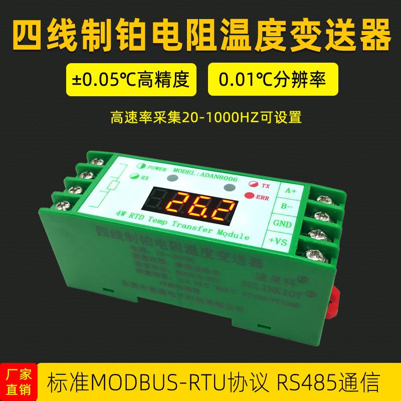 PT100转RS485四线制铂热电阻温度模块ADAN8006一体化温度变送器