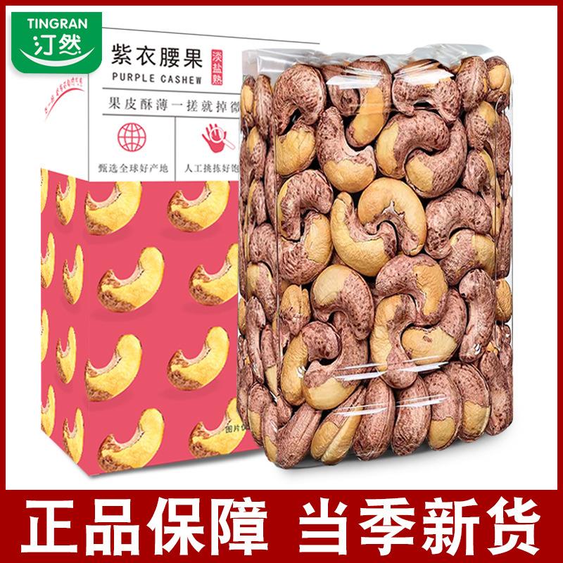 汀然牌带皮紫衣腰果仁430g盒A180虎皮腰果盐焗熟休闲坚果零食图片