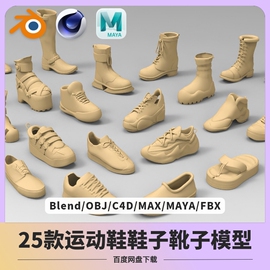 25款运动鞋靴子模型blender C4D MAYA OBJ FBX max布鞋高跟鞋拖鞋