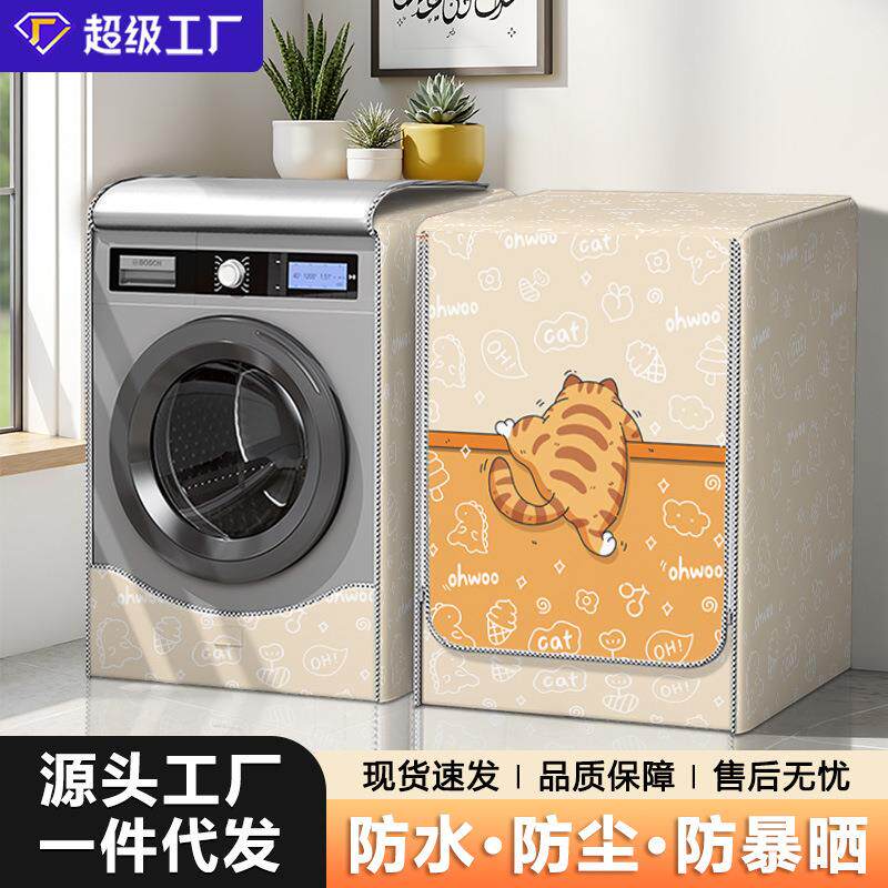 滚筒洗衣机防晒防水罩全自动小天鹅海尔烘干机通用阳台防尘盖布套