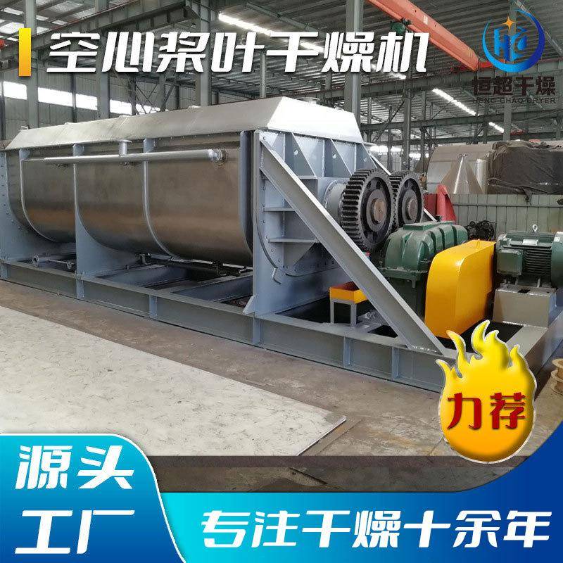 石墨粉桨叶干燥机玉米粉空心桨叶干燥机石英砂金属废渣烘干机