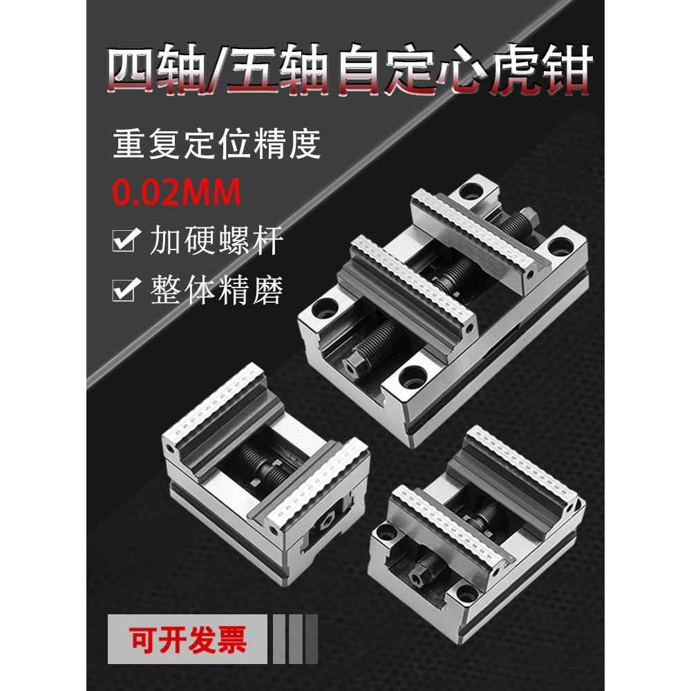 数控四轴和五轴专用夹具数控自定心虎钳多工位定心钳同心平嘴钳