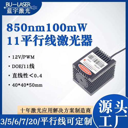 11条平行线激光器850nm红外多线激光模组d扫描激光头DOE激光模组