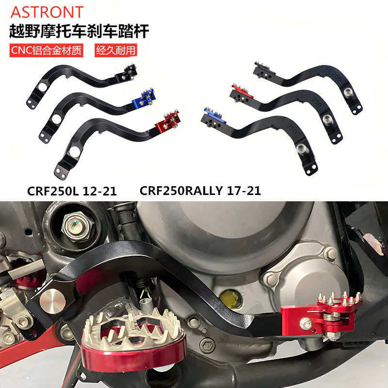 越野摩托车CNC改装零配件CRF250L/RALLY/300L铝合金脚踩刹车踏杆