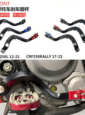 越野摩托车CNC改装零配件CRF250L/RALLY/300L铝合金脚踩刹车踏杆