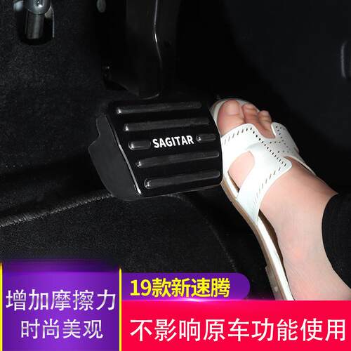 薛莹19-25款新速腾板油门刹车踏板休息脚踏板车内装饰用品改装件