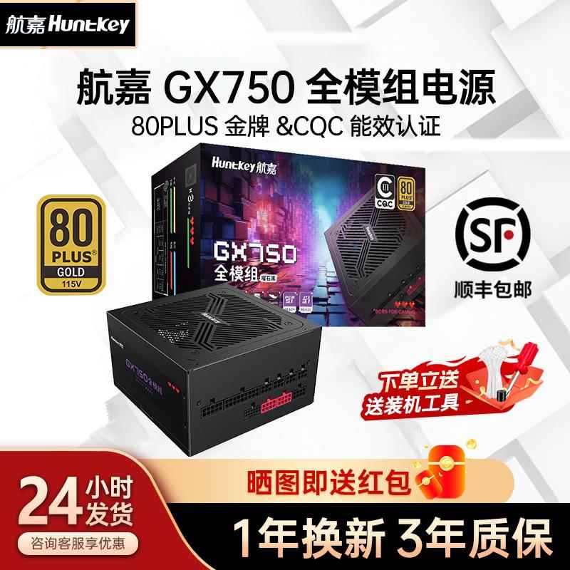 航嘉GX850电脑电源额定850W/750W/700W金牌全模组台式机白色电源