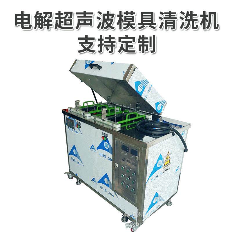 广东模具超声波清洗机手机镜头模具清洗机电解模具超声波清洗机