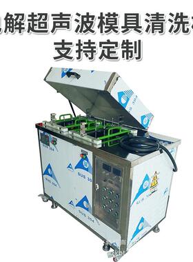 30L双槽电解+超声波模具清洗机注塑模具清洗机超声波模具清洗机