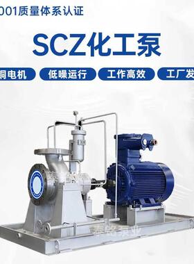 SCZ化工泵流程泵高温高压热水泵中心支撑ZE泵耐腐蚀化工泵