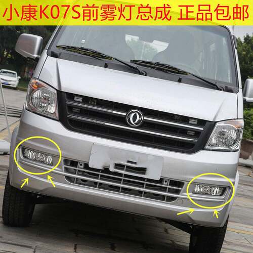适配东风小康K05S K07S K01L K02L前雾灯保险杠灯左右防雾灯总成