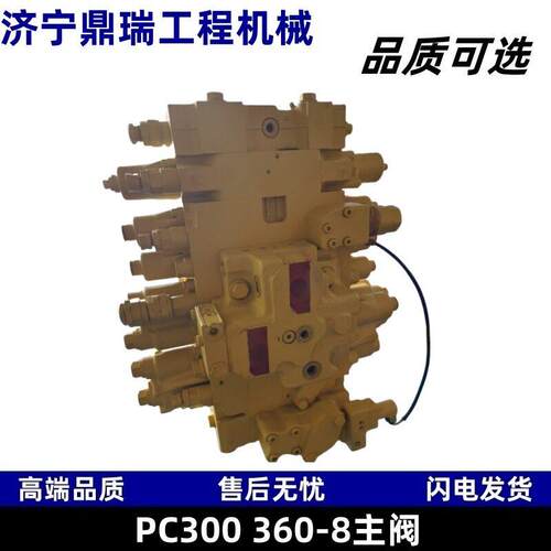 PC300360-8MO挖掘机原厂平替质量主阀分配阀挖掘机配件