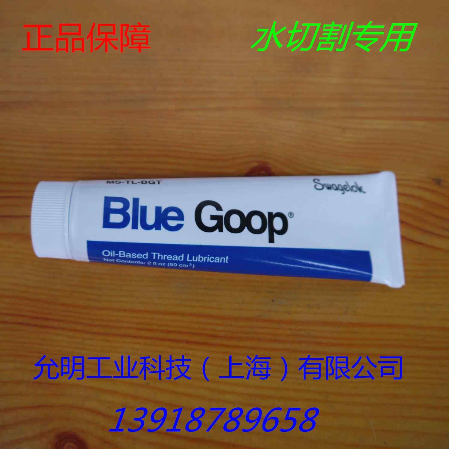 正品保障 世伟洛克BLUE GOOP防卡死 润滑脂俗称蓝胶 20460486