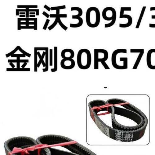 雷沃3095/3085/3075RG系列80/70/60/50/40金刚皮带行走脱粒搅龙