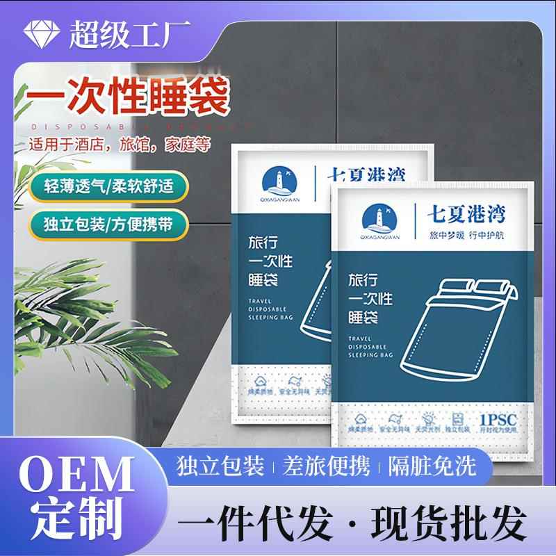 小棉花旅行一次性睡袋隔脏免洗单双人被套床单四件套酒店用品