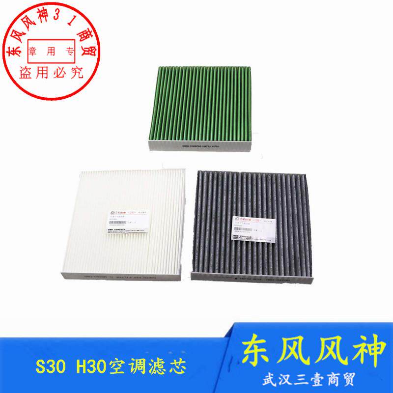 适配东风风神S30空调滤芯H30 CROSS空调格活性炭负离子正品空滤