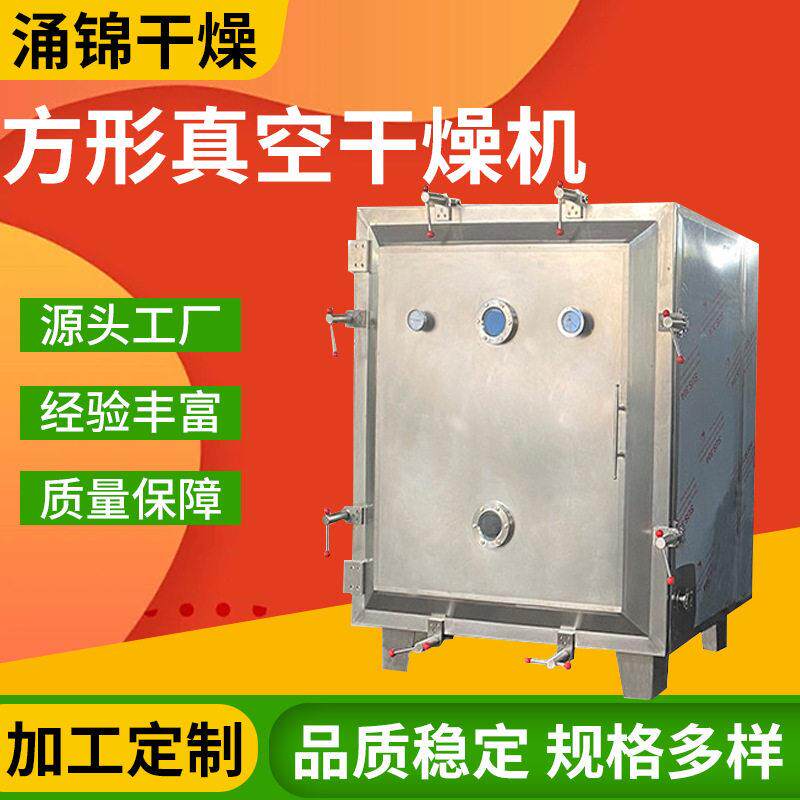 食品物料方形真空干燥机添加剂乳酸钙乳酸钠低温干燥箱厂家生产