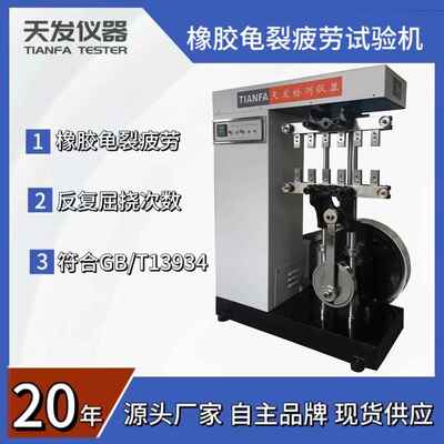 供应天发数显疲劳龟裂试验机GB/T13934硫化橡胶屈挠龟裂的测定