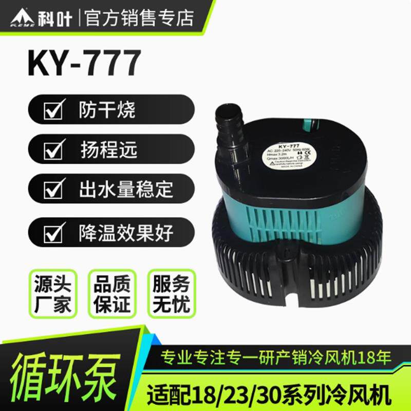 直销科叶牌1万8风量工业水冷风机塑料循环静音吸水泵220V电压