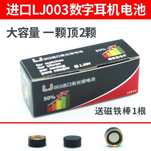003数字耳机电池LJ003进口电子1.55V高容量原厂正品1859
