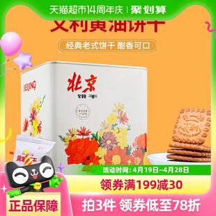 义利黄油饼干618g铁桶装老北京特产酥性饼干老式80后回忆礼品礼盒