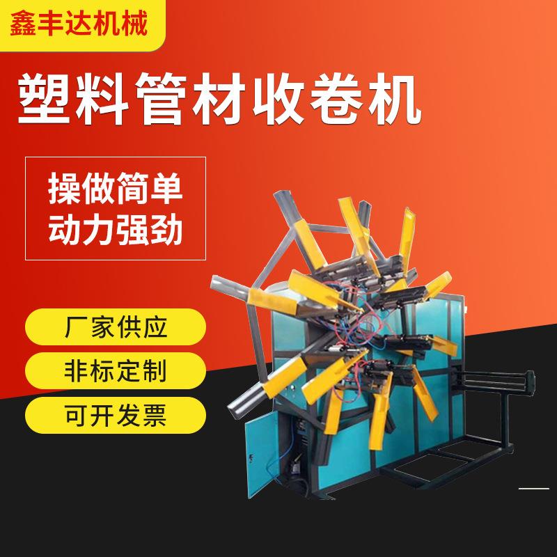定制单双盘塑料管材收卷机pe自动盘管缠绕膜收卷机设备