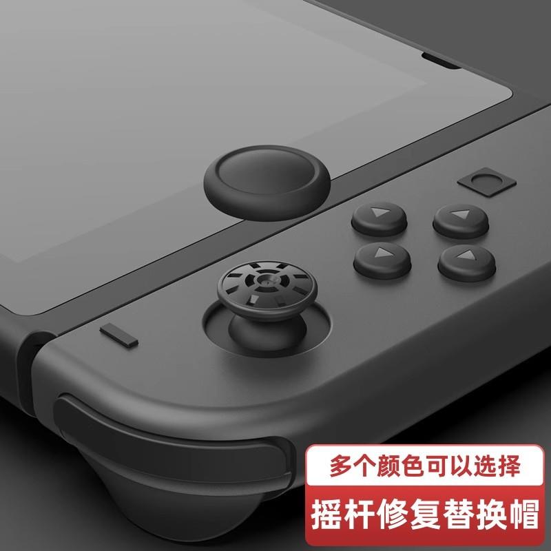 Switch摇杆帽lite oled手柄joy-con手柄摇杆破损修复替换保护套