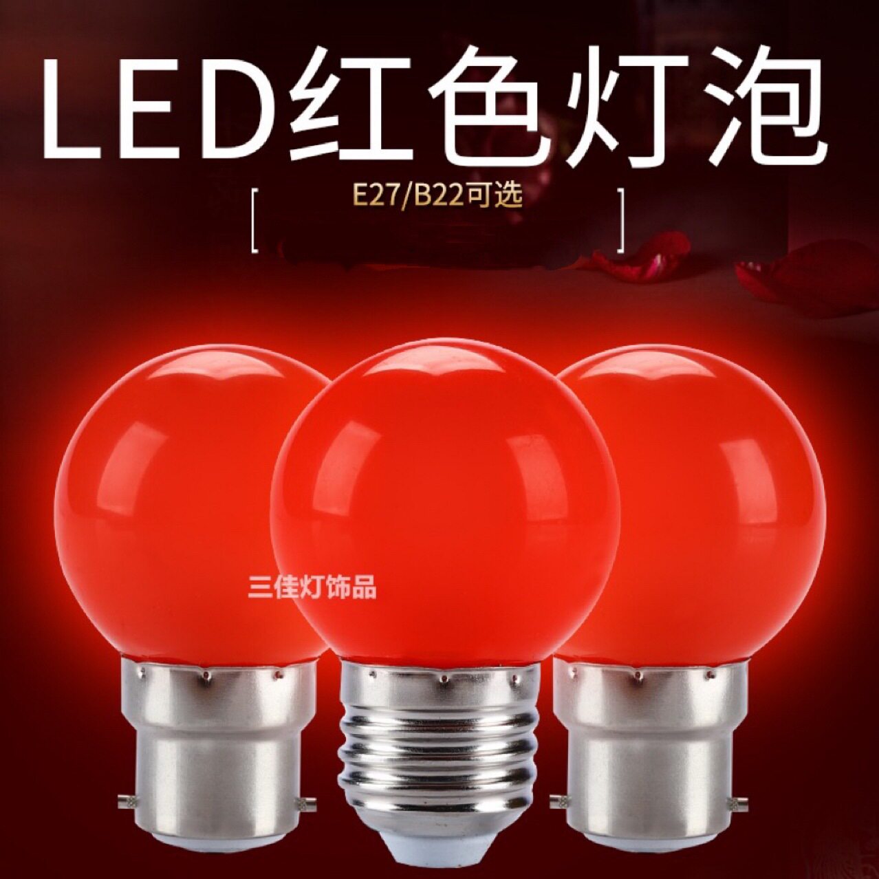 LED关公神长明灯节能LED球泡灯