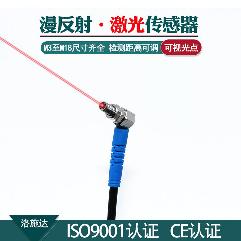 M3-M18微小型/弯头激光漫反射光电开关感测器红外光感应洛施达