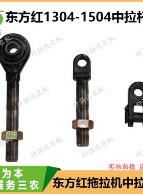 东方红拖拉机LX1404/1504悬挂配件加粗中拉杆上拉杆中央拉杆头