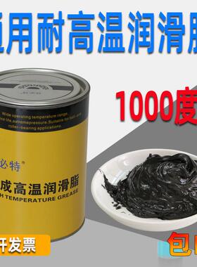通用耐高温润滑脂698度机械高速奶油400烤箱轴承炼条齿轮油1000℃