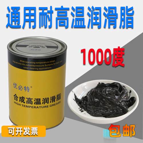 通用耐高温润滑脂698度机械高速奶油400烤箱轴承炼条齿轮油1000℃
