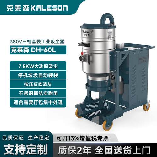 DH7-60L大功率7500W三相电套袋式工业吸尘机