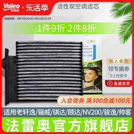法雷奥适用日产老轩逸骊威骐达颐达NV200骏逸帅客景逸S50空调滤芯