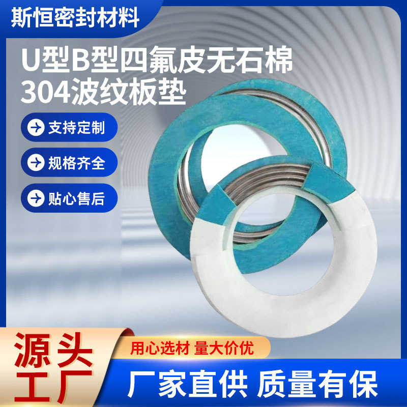 厂家供应U型B型四氟皮法兰垫片304不锈钢波纹板垫管道无石棉垫片