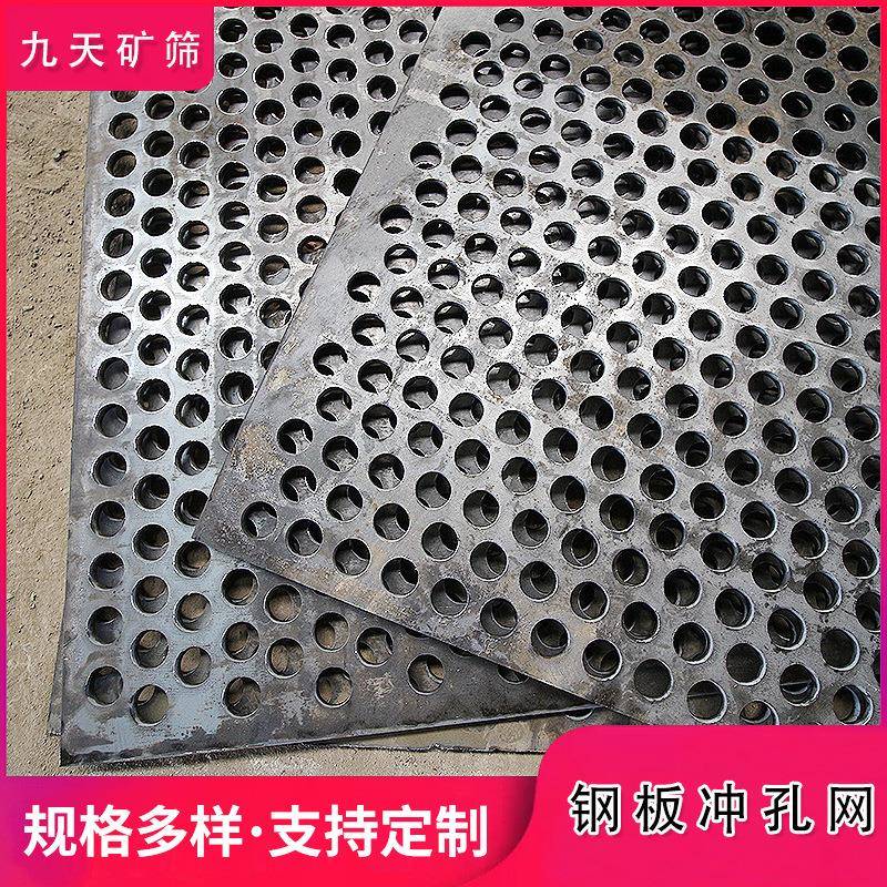 锰钢钢板冲孔筛网 网铁孔板洞洞板震动筛子冲孔板