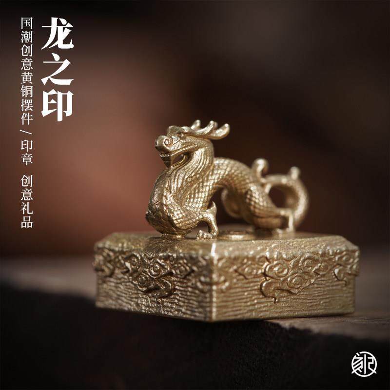 刻己黄铜桌面小摆件复古国潮文创书房镇纸印章龙中国生肖创意礼品