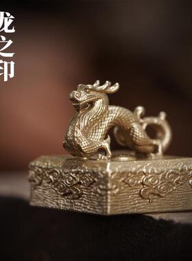 刻己黄铜桌面小摆件复古国潮文创书房镇纸印章龙中国生肖创意礼品