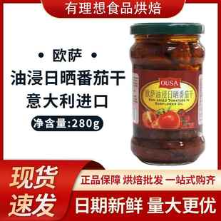 意大利进口欧萨油浸日晒番茄干280g/瓶 意面披萨油渍番茄西餐配料