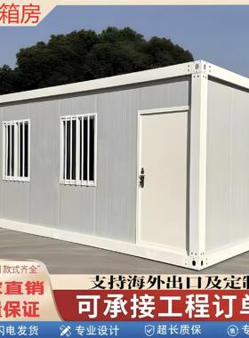 集装箱移动房定制工地宿舍住人温室办公室可拆卸简易活动板房